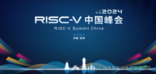 第四届 RISC-V 中国峰会（RISC-V Summit China 2024