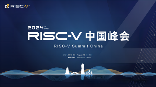 2024 RISC-V 中国峰会 观众报名通道已开启